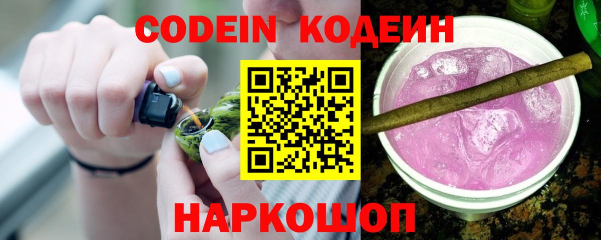 Калач-на-Дону  Codein напиток Lean (лин)  Вход с VPN  Кодеин Purple Drank 